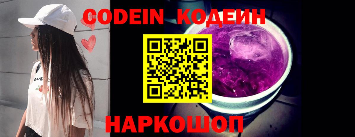 Кодеин напиток Lean (лин)  Codein Purple Drank  Вход с VPN  Грязи 